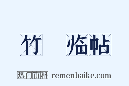 竹邨临帖是什么意思的图片